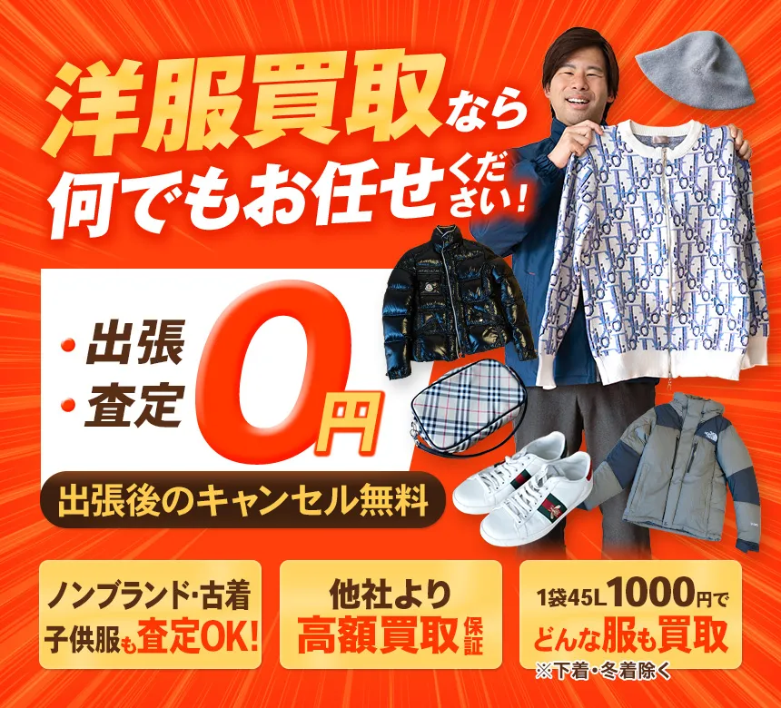 洋服買取なら何でもお任せください！