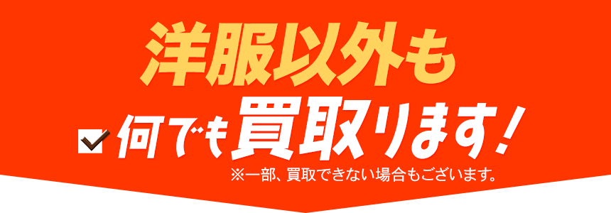 洋服以外も何でも買取ります！