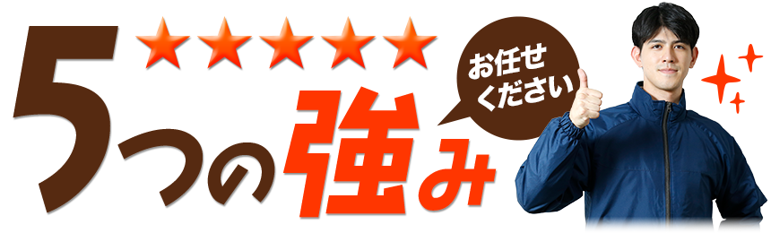 お任せください！５つの強み