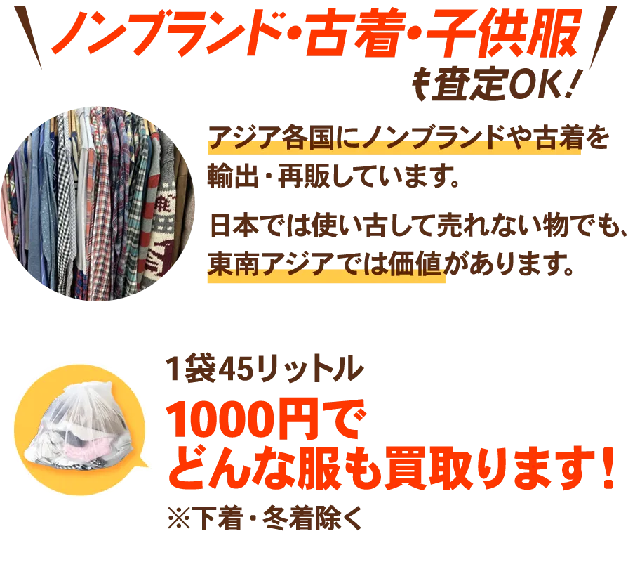 ノンブランド・古着も査定OK!